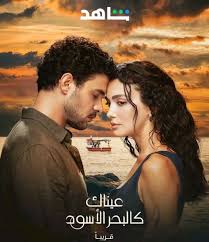 مشاهدة مسلسل تحميل عيناك كالبحر الاسود الموسم الاول الحلقة 60 مديلجة