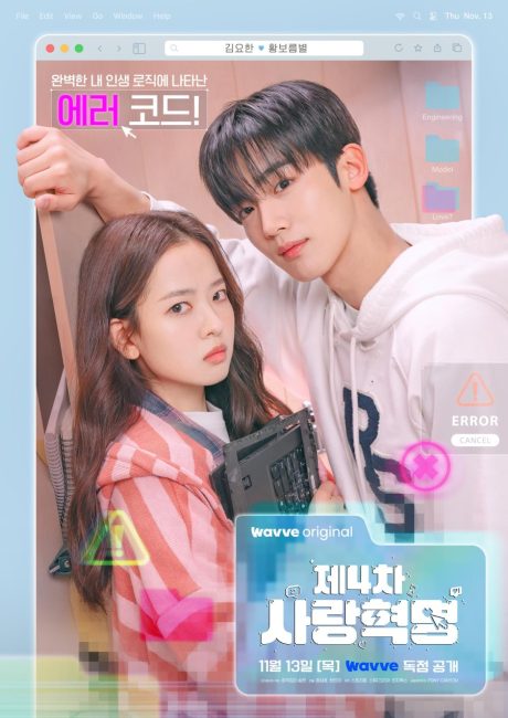 مشاهدة مسلسل تحميل الثورة الرابعة للحب The 4th Love Revolution الحلقة 9 مترجمة