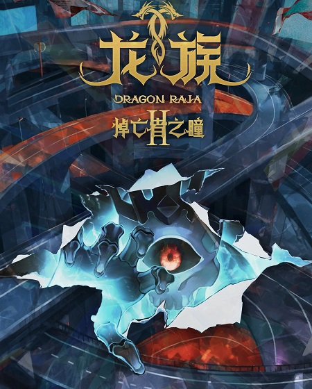 مشاهدة انمي تحميل Dragon Raja الموسم الثاني الحلقة 24 مترجمة