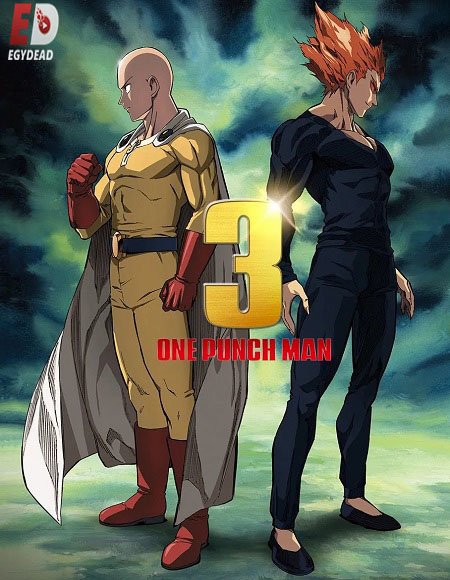 مشاهدة انمي تحميل One Punch Man الموسم الثالث الحلقة 10 مترجمة