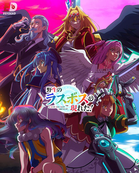 مشاهدة انمي تحميل Yasei no Last Boss ga Arawareta الحلقة 12 مترجمة