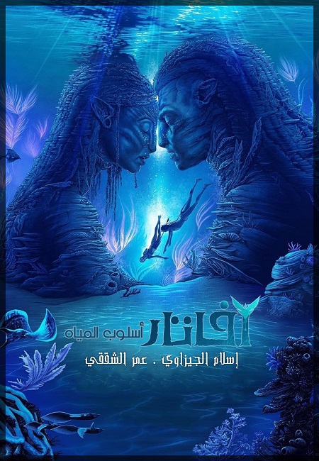 مشاهدة مشاهدة فيلم تحميل Avatar 2 The Way of Water 2022 مترجم