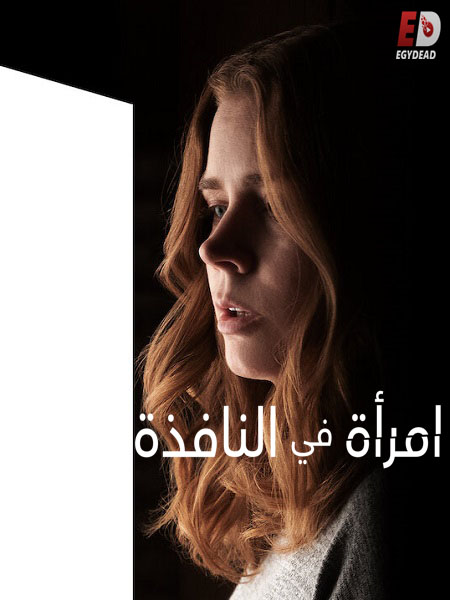 مشاهدة مشاهدة فيلم تحميل The Woman in the Window 2021 مترجم