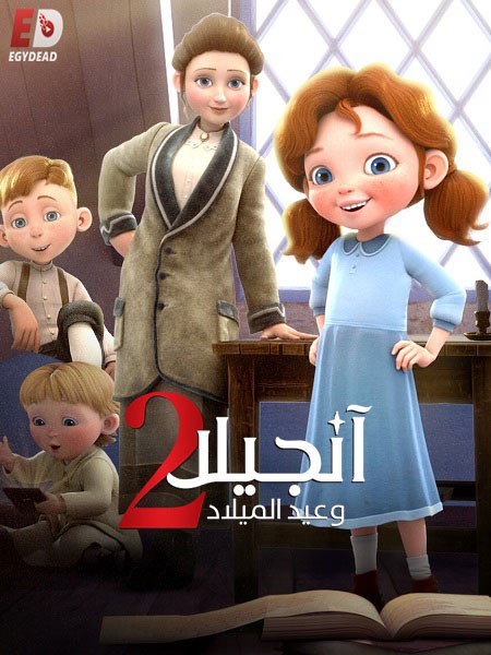 مشاهدة فيلم تحميل انجيلا وامنية عيد الميلاد 2 2020 مدبلج