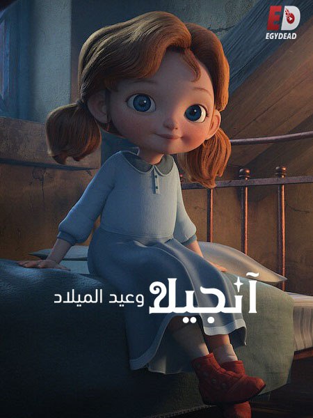 مشاهدة فيلم تحميل انجيلا وعيد الميلاد 1 2017 مدبلج