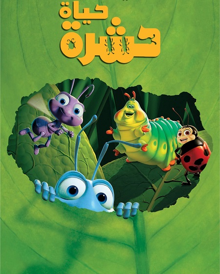 مشاهدة فيلم تحميل حياة حشرة 1998 مدبلج بالمصري