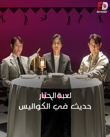 مشاهدة فيلم تحميل لعبة الحبار حديث في الكواليس 2025 مدبلج