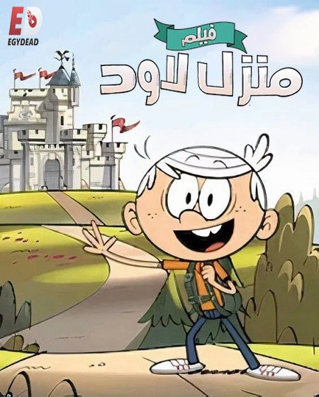 مشاهدة فيلم تحميل منزل لاود 2021 مدبلج