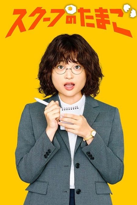 مشاهدة مسلسل تحميل يوميات صحفية مبتدئة The Golden Egg الحلقة 11 مترجمة