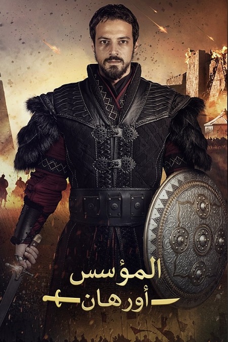 مشاهدة مسلسل تحميل المؤسس اورهان الجزء الاول الحلقة 7 مدبلجة