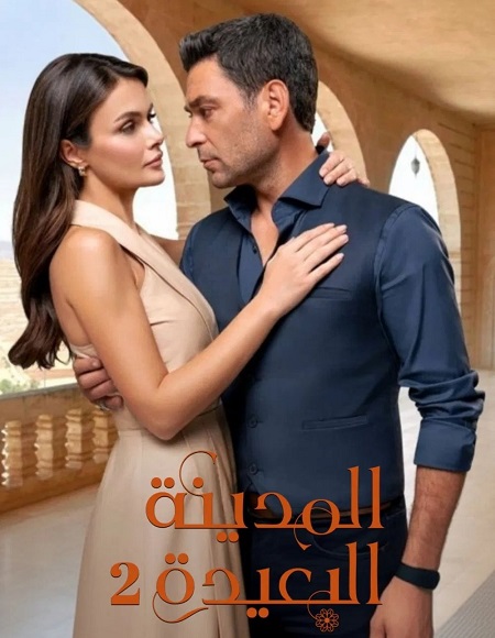 مشاهدة مسلسل تحميل المدينة البعيدة الجزء الثاني الحلقة 69 مدبلجة