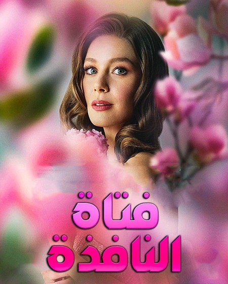 مشاهدة مسلسل تحميل فتاة النافذة الجزء الثالث الحلقة 22 مدبلجة