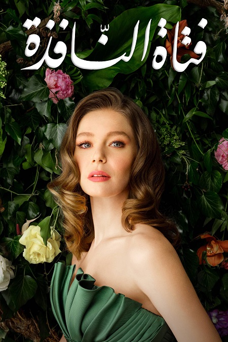 مشاهدة مسلسل تحميل فتاة النافذة الجزء الثاني الحلقة 96 مدبلجة