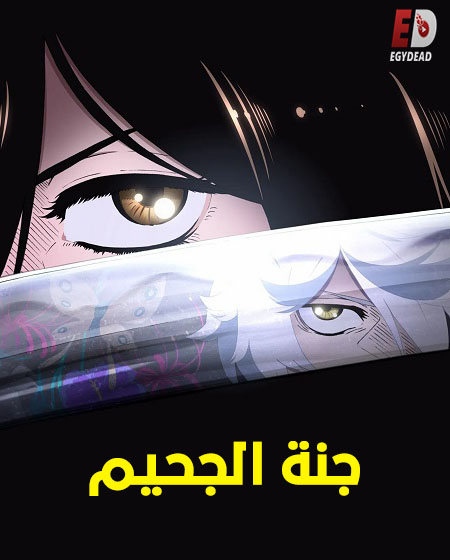 مشاهدة انمي تحميل جنة الجحيم الجزء الاول الحلقة 6 مدبلجة