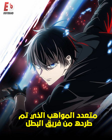 مشاهدة انمي تحميل متعدد المواهب الذي تم طرده من فريق البطل الحلقة 2 مدبلجة