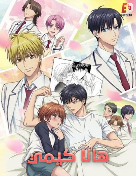 مشاهدة انمي تحميل هانا كيمي الحلقة 4 مدبلجة