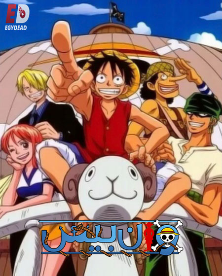 مشاهدة انمي تحميل ون بيس الجزء الاول الحلقة 26 مدبلجة