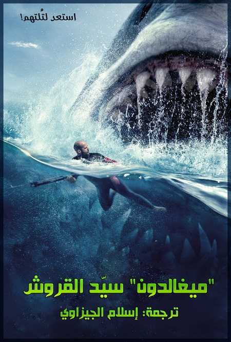 مشاهدة مشاهدة فيلم تحميل The Meg 1 2018 مترجم