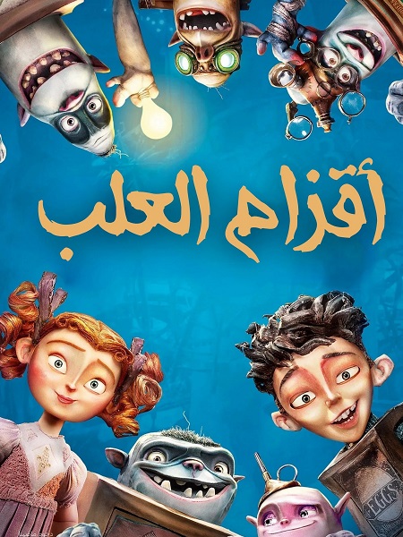 مشاهدة فيلم تحميل اقزام العلب 2014 مدبلج