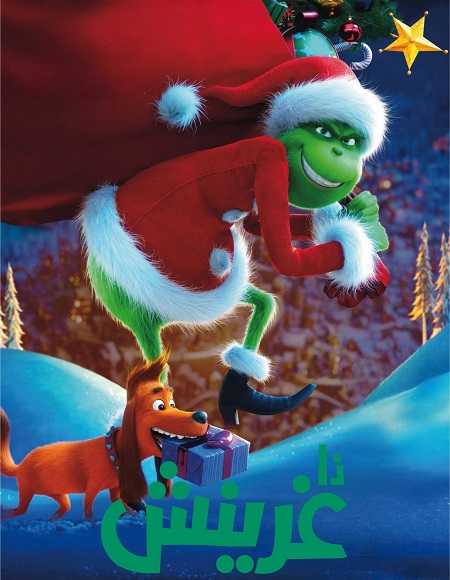 مشاهدة فيلم تحميل الجرينش 2018 مدبلج