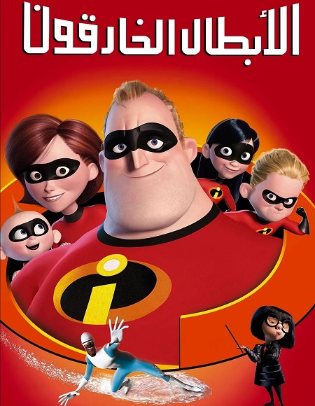 مشاهدة فيلم تحميل الخارقون 1 2004 مدبلج بالمصري