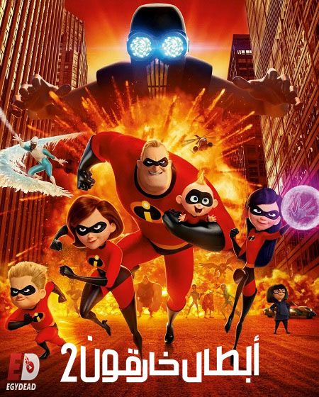 مشاهدة فيلم تحميل الخارقون 2 2018 مدبلج بالمصري