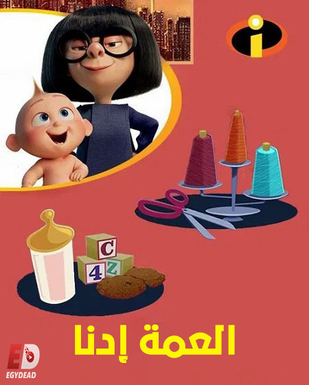 مشاهدة فيلم تحميل العمة ادنا 2018 مدبلج بالمصري