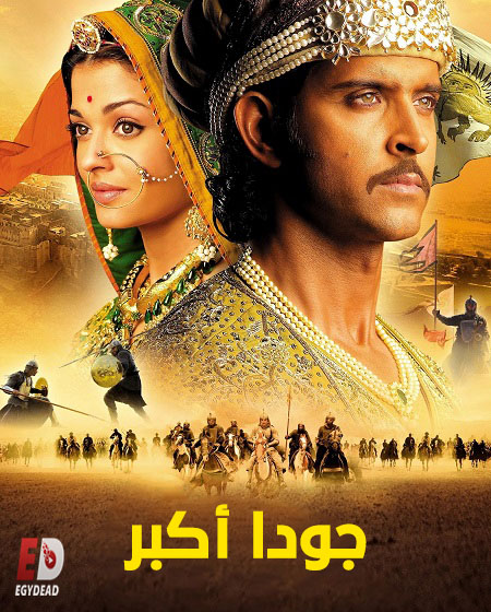 مشاهدة فيلم تحميل جودا اكبر 2008 مدبلج