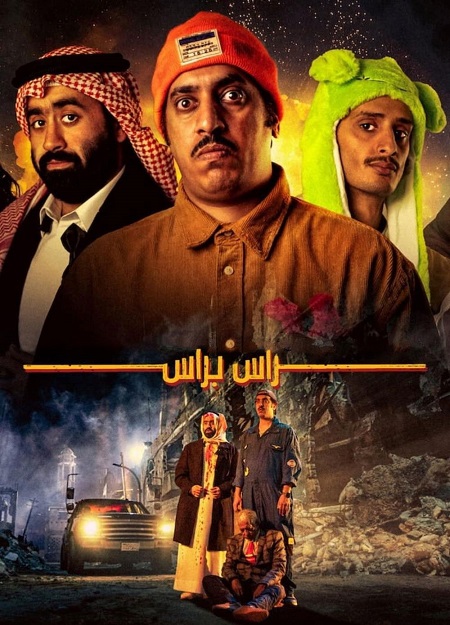مشاهدة مشاهدة فيلم تحميل راس براس 2023