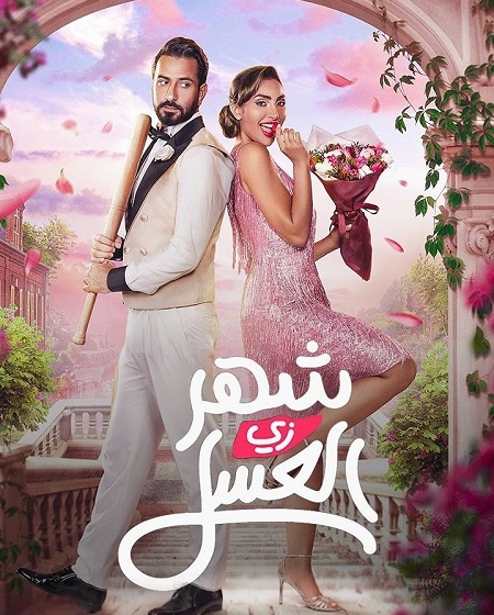 مشاهدة مشاهدة فيلم تحميل شهر زي العسل 2024