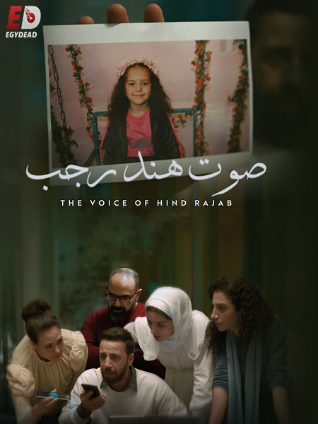 مشاهدة مشاهدة فيلم تحميل صوت هند رجب 2025