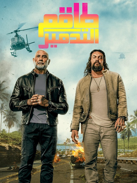 مشاهدة فيلم تحميل طاقم التدمير 2026 مدبلج