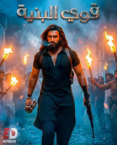 مشاهدة فيلم تحميل قوي البنية 1 2025 مدبلج