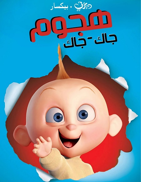 مشاهدة فيلم تحميل هجوم جاك جاك 2005 مدبلج بالمصري