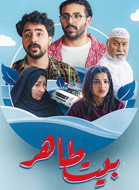 مشاهدة مسلسل تحميل بيت طاهر الحلقة 1