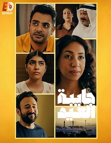 مشاهدة مسلسل تحميل جايبة العيد الحلقة 1