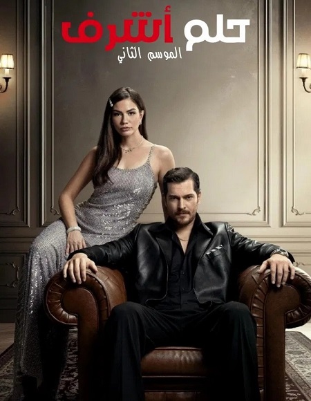 مشاهدة مسلسل تحميل حلم اشرف الجزء الثاني الحلقة 47 مدبلجة