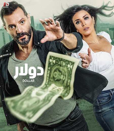 مشاهدة مسلسل تحميل دولار الحلقة 2