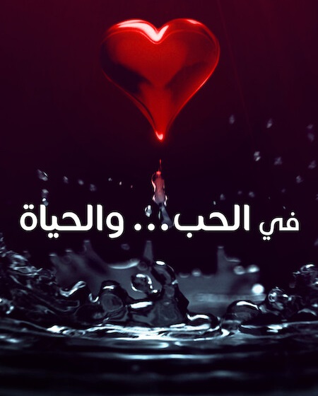 مشاهدة مسلسل تحميل في الحب والحياة الحلقة 4