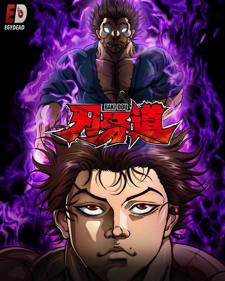 مشاهدة انمي تحميل Baki Dou الحلقة 8 مترجمة