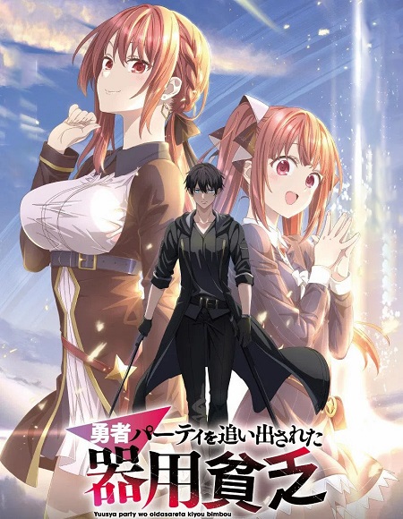 مشاهدة انمي تحميل Yuusha Party wo Oidasareta Kiyoubinbou الحلقة 9 مترجمة