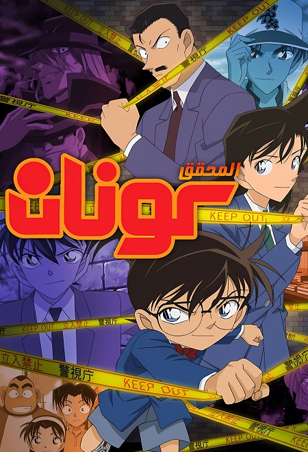 مشاهدة انمي تحميل المحقق كونان الجزء 33 الحلقة 112 مدبلجة