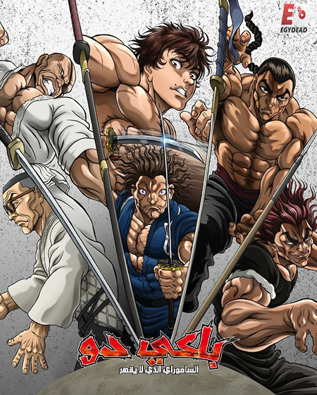 مشاهدة انمي تحميل باكي دو الحلقة 7 مدبلجة