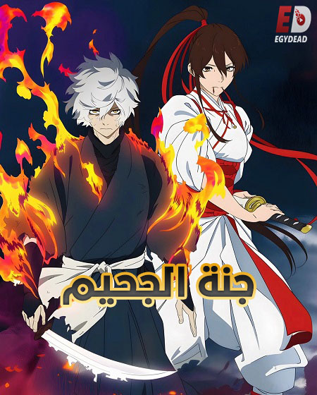 مشاهدة انمي تحميل جنة الجحيم الجزء الثاني الحلقة 3 مدبلجة
