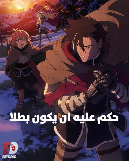 مشاهدة انمي تحميل حكم عليه ان يكون بطلا الحلقة 5 مدبلجة