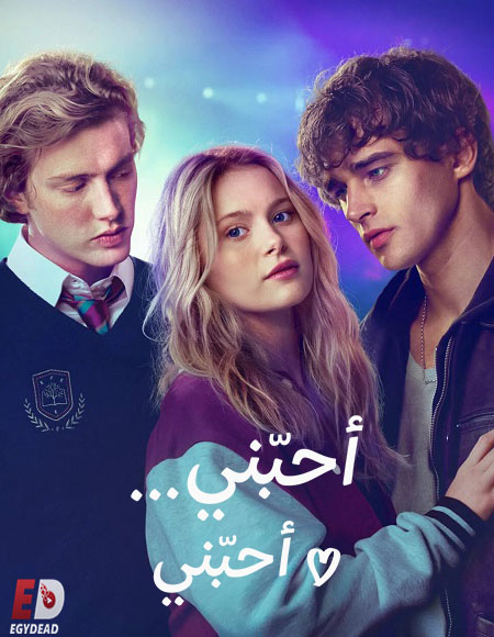 مشاهدة فيلم تحميل احبني احبني 2026 مدبلج