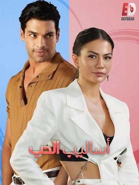 المشاهدة فيلم تحميل التركي اساليب الحب 1 2022 مدبلج