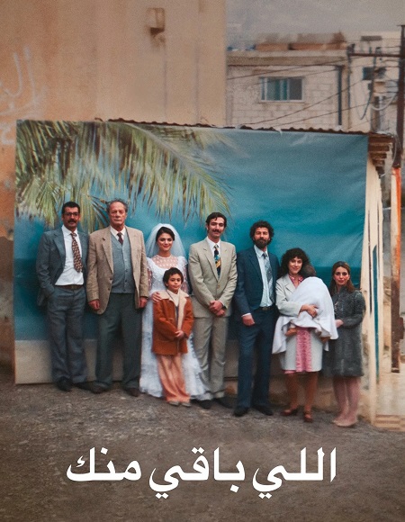 مشاهدة مشاهدة فيلم تحميل اللي باقي منك 2025