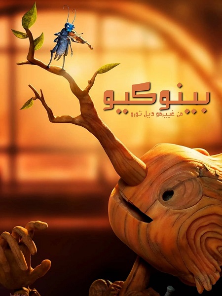 مشاهدة فيلم تحميل بينوكيو من غييرمو ديل تورو 2022 مدبلج بالمصري