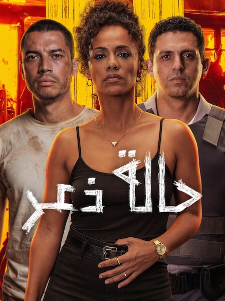 مشاهدة فيلم تحميل حالة ذعر 2026 مدبلج